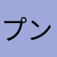 プンプンYurika