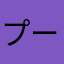プーさんのまま