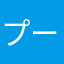 プーさんまま