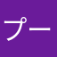 プーさん5号