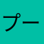 プーちゃん4号