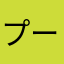 プーっチン