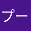 プーとイーヨー