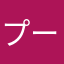 プーのママちゃん1号
