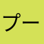 プーやん♫
