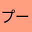 プーパお