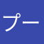 プーマのジャージ