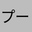 プール