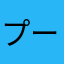 プールのみず
