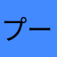 プー魚大好き