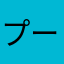 プー73