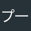 プ一太郎