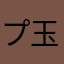 プ玉