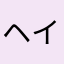 ヘイタクシー