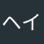 ヘイZ
