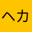ヘカT