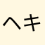 ヘキサエチレンジアミン