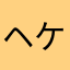 ヘケモン