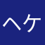 ヘケリッシュ
