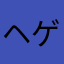 ヘゲメ