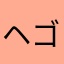 ヘゴやろう