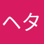 ヘタかた