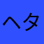 ヘタだけど…