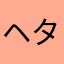 ヘタクソ
