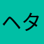 ヘタッピィMyu