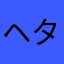 ヘタリア好きすぎて草⭐︎