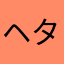 ヘタリア気分