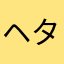 ヘタレう⚪️こオナラプープーおが