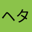 ヘタレのギャンブラー