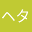 ヘタレジェンド