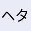 ヘタレス