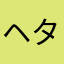 ヘタレニート9