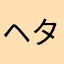 ヘタレ会社員