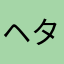 ヘタレ寿司