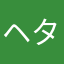 ヘタレ看護師