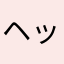 ヘッサン