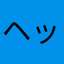 ヘッズの1人