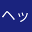 ヘッドホン初心者です