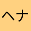 ヘナりん