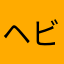 ヘビア工場の名無し