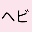 ヘビィメタル好き
