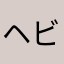 ヘビメタおじさん