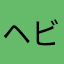 ヘビユ
