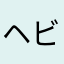 ヘビーユーザー候補