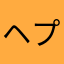 ヘプタ