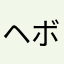 ヘボだが